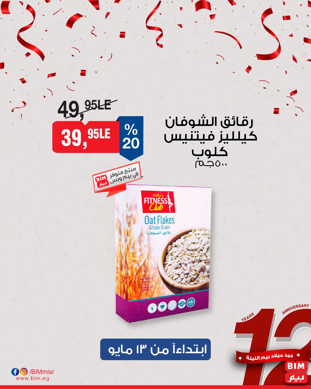 bim offers from 11may to 1may 2025 عروض بيم من 11 مايو حتى 1 مايو 2025 صفحة رقم 12